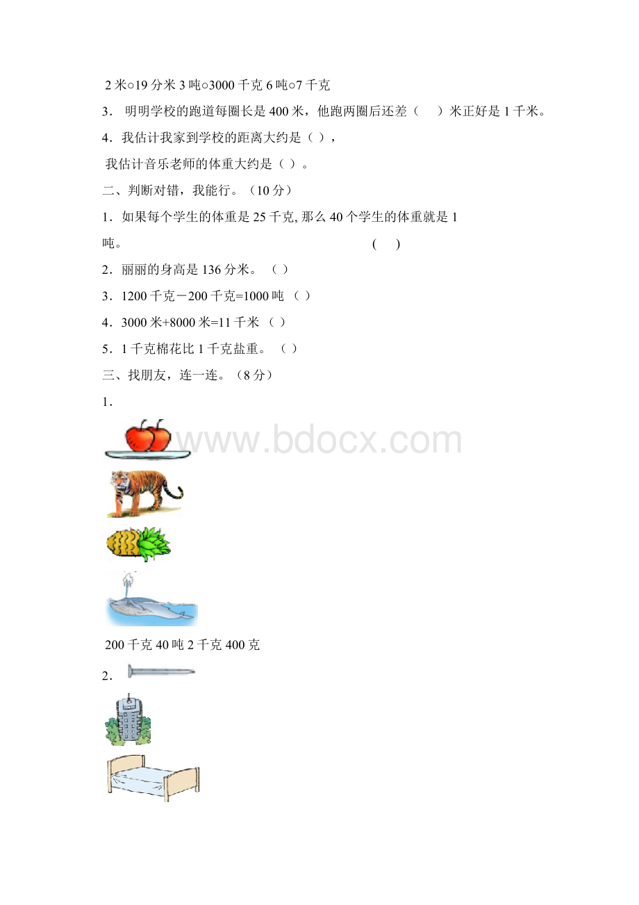 学年新人教版小学数学三年级上册单元自测试题全册1Word文档格式.docx_第2页