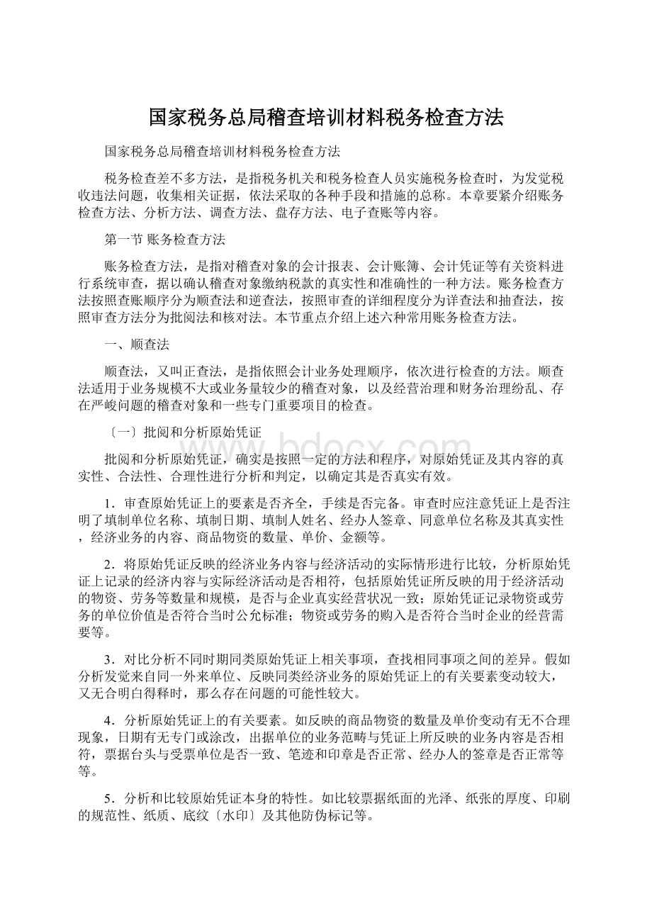 国家税务总局稽查培训材料税务检查方法Word格式.docx