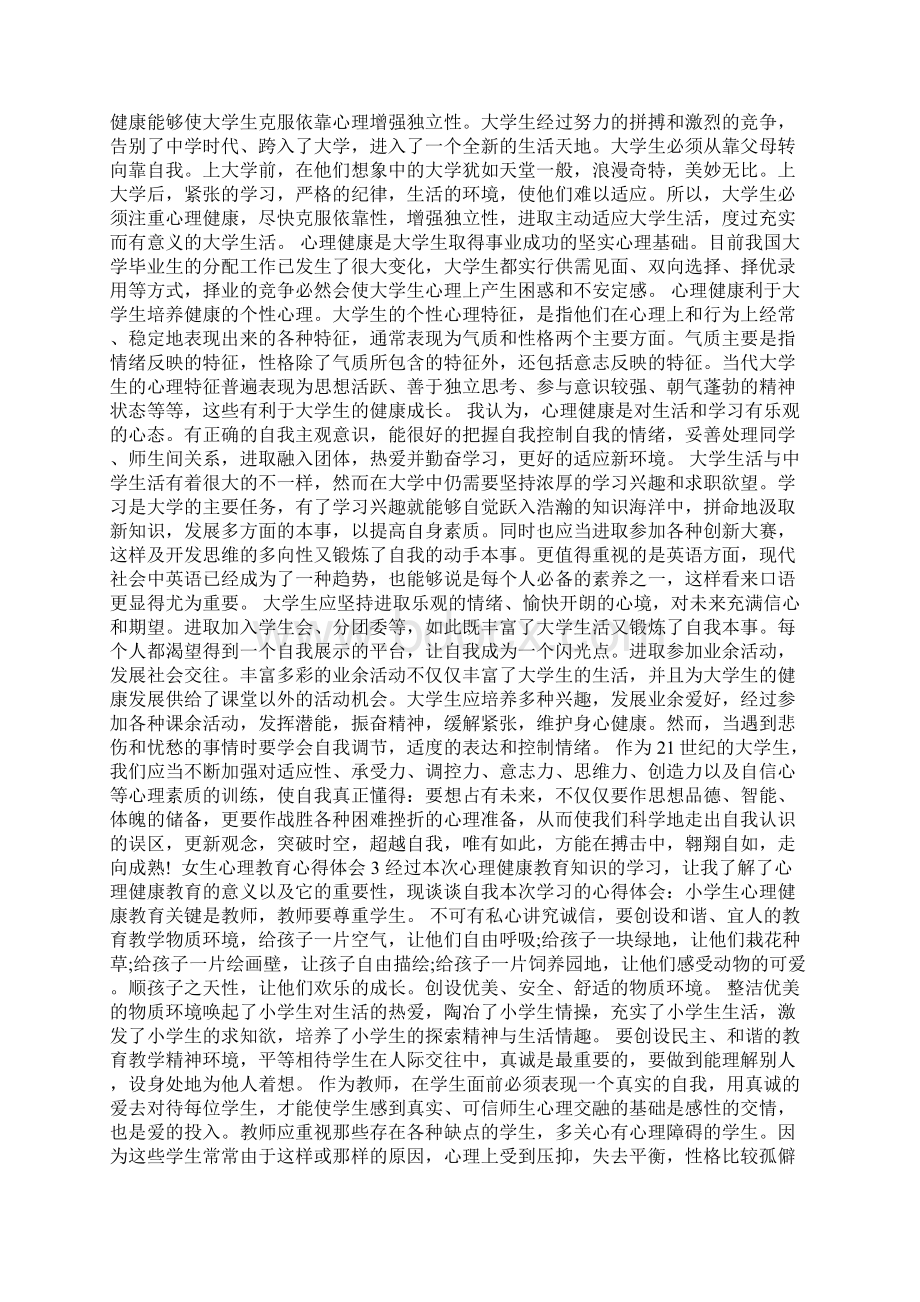 女生心理教育心得体会Word格式.docx_第2页