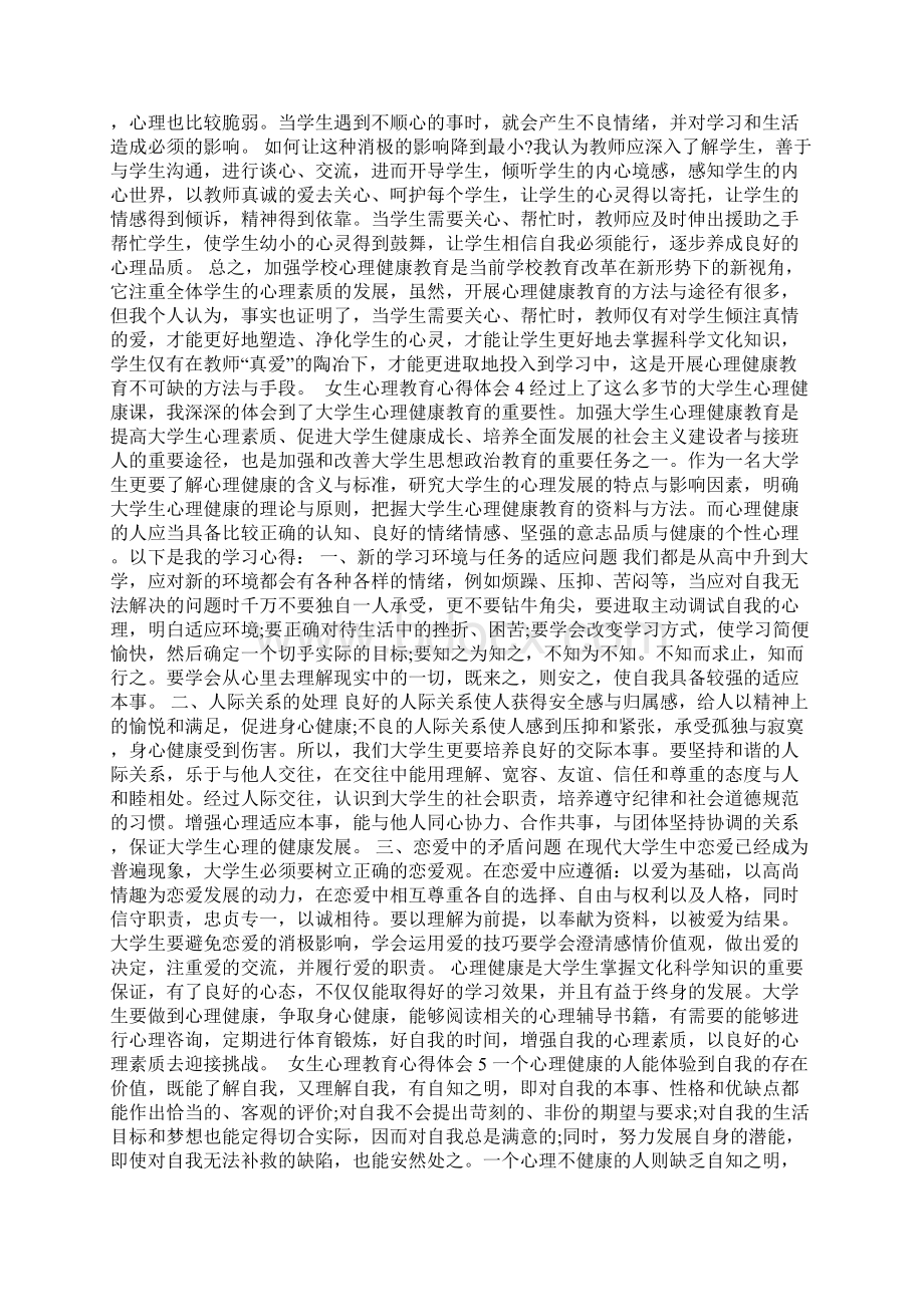 女生心理教育心得体会Word格式.docx_第3页