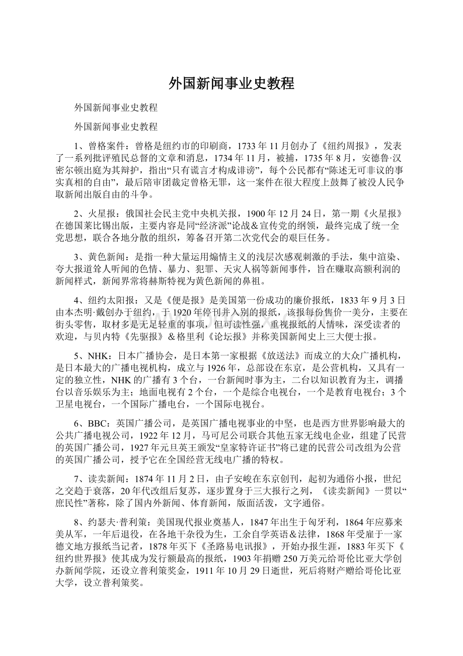 外国新闻事业史教程.docx