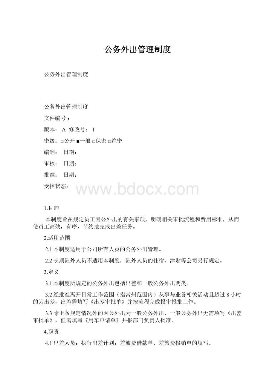 公务外出管理制度.docx_第1页