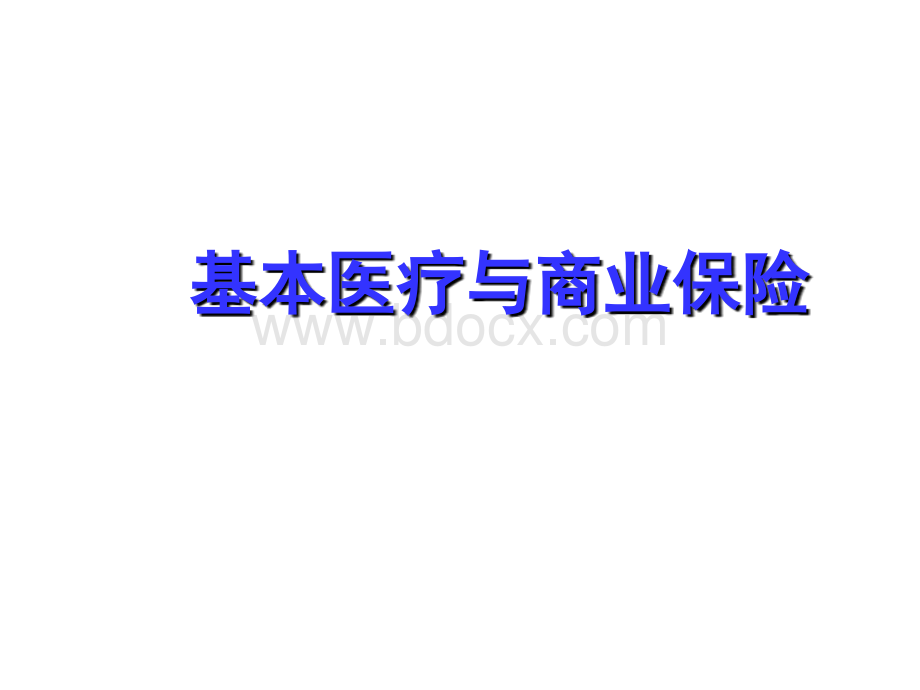 基本医疗与商业保险PPT格式课件下载.ppt_第1页