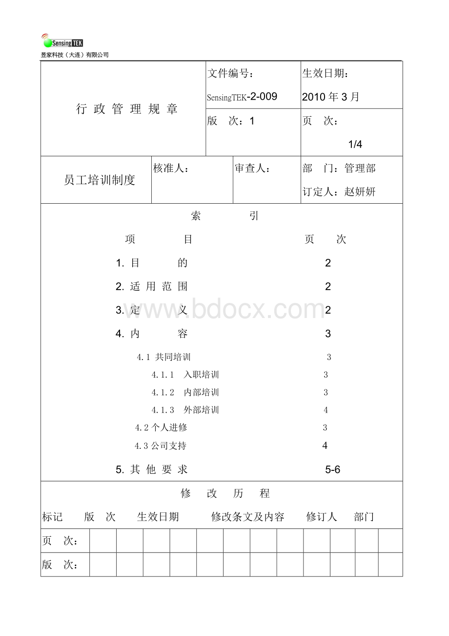 员工培训制度-V1Word文档下载推荐.doc