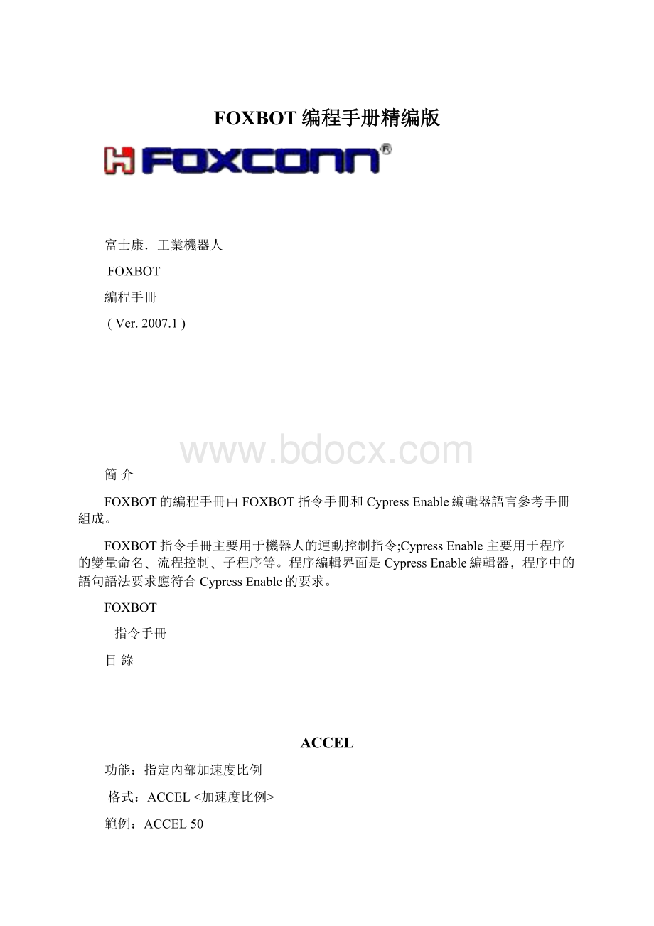 FOXBOT编程手册精编版Word格式文档下载.docx