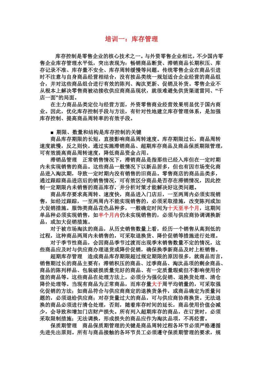 库存控制培训一Word格式.doc_第1页