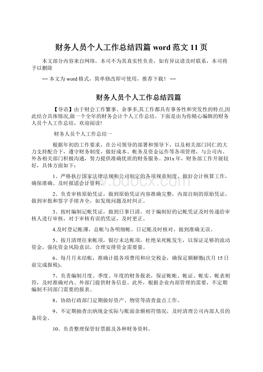 财务人员个人工作总结四篇word范文 11页.docx_第1页