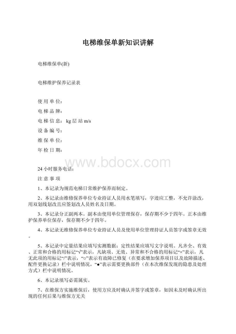 电梯维保单新知识讲解Word文档下载推荐.docx_第1页