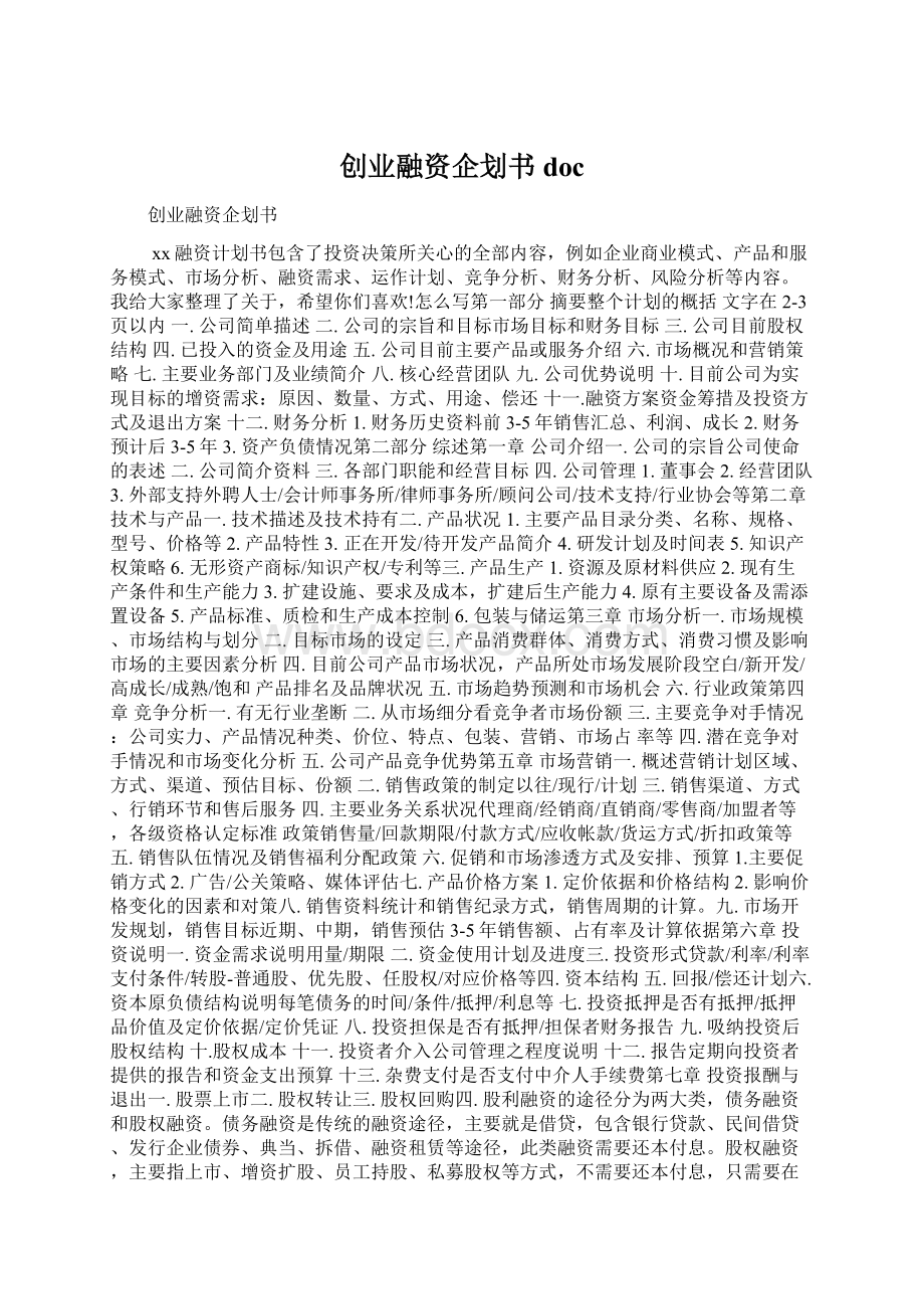 创业融资企划书docWord下载.docx_第1页