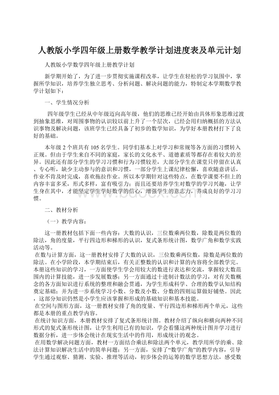 人教版小学四年级上册数学教学计划进度表及单元计划.docx_第1页