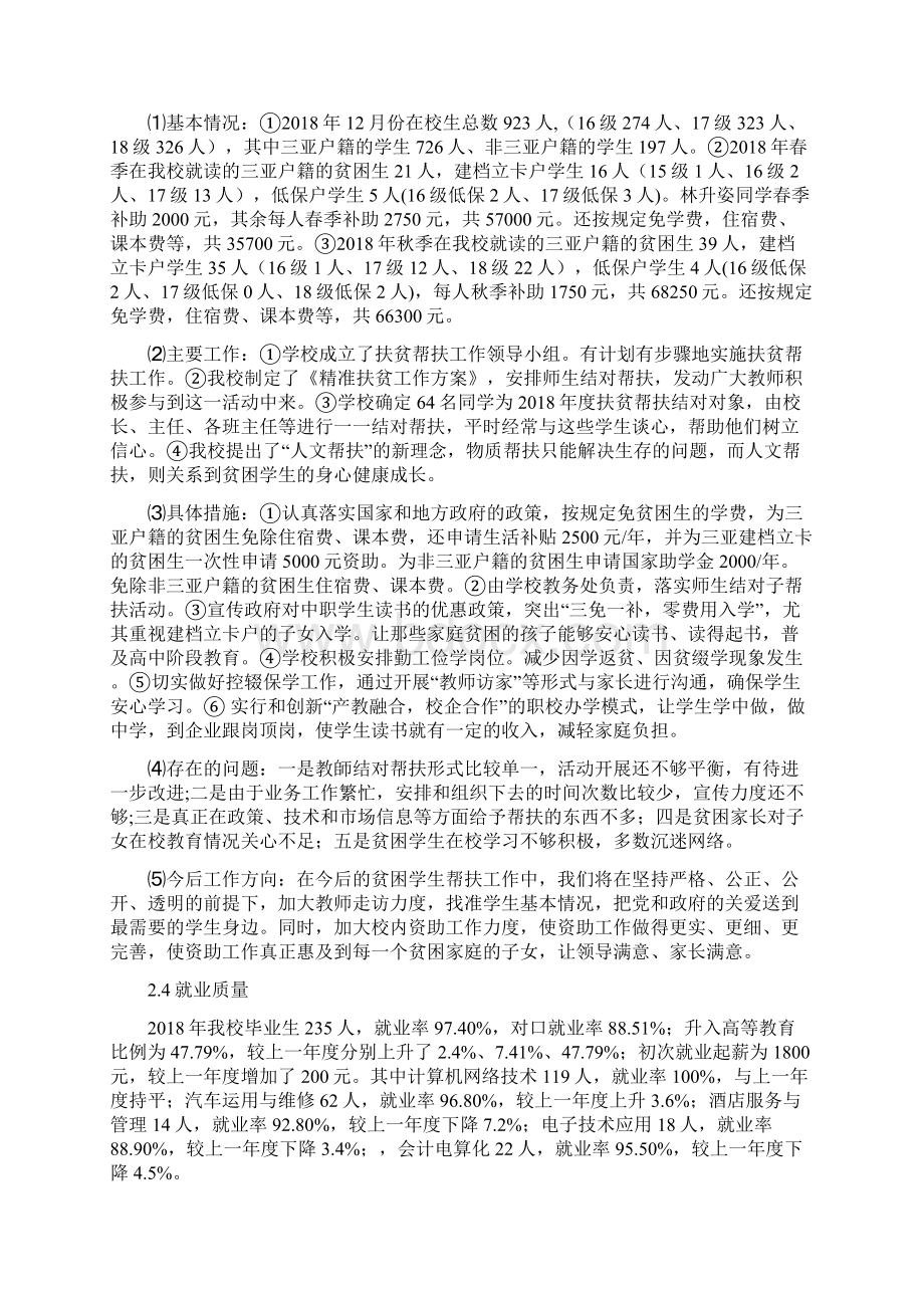 三亚中等职业学校教育质量报告Word下载.docx_第3页