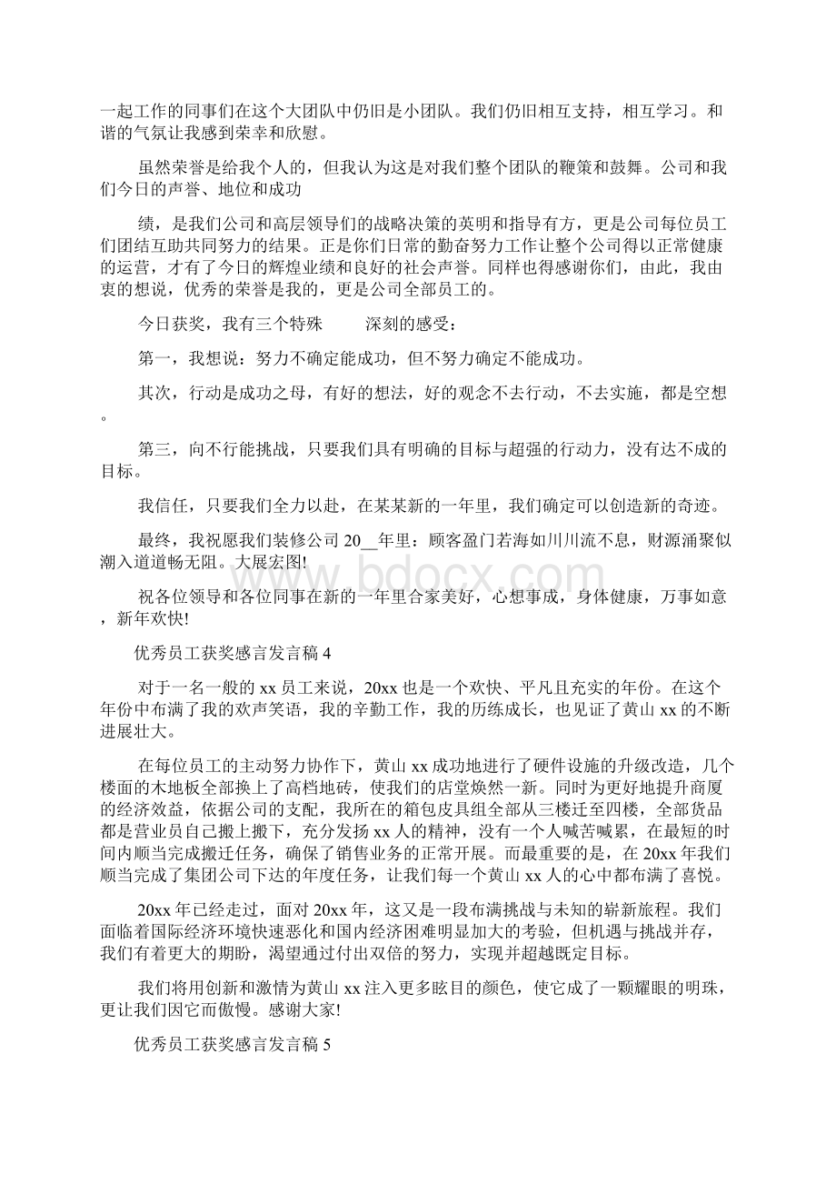 优秀员工获奖感言发言稿15篇Word下载.docx_第3页