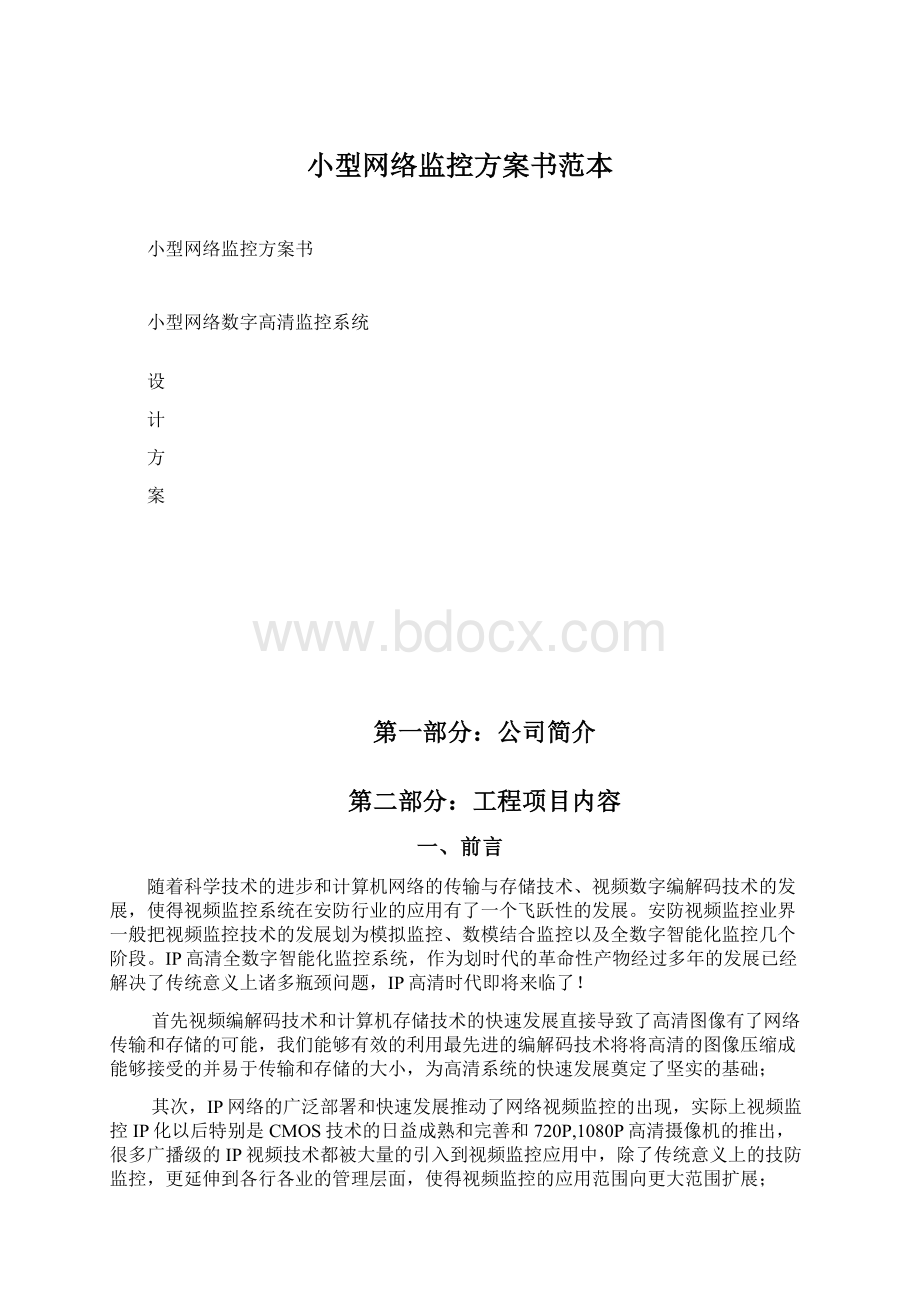 小型网络监控方案书范本.docx_第1页