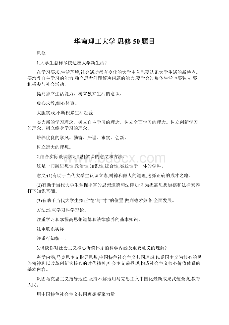 华南理工大学 思修50题目.docx_第1页