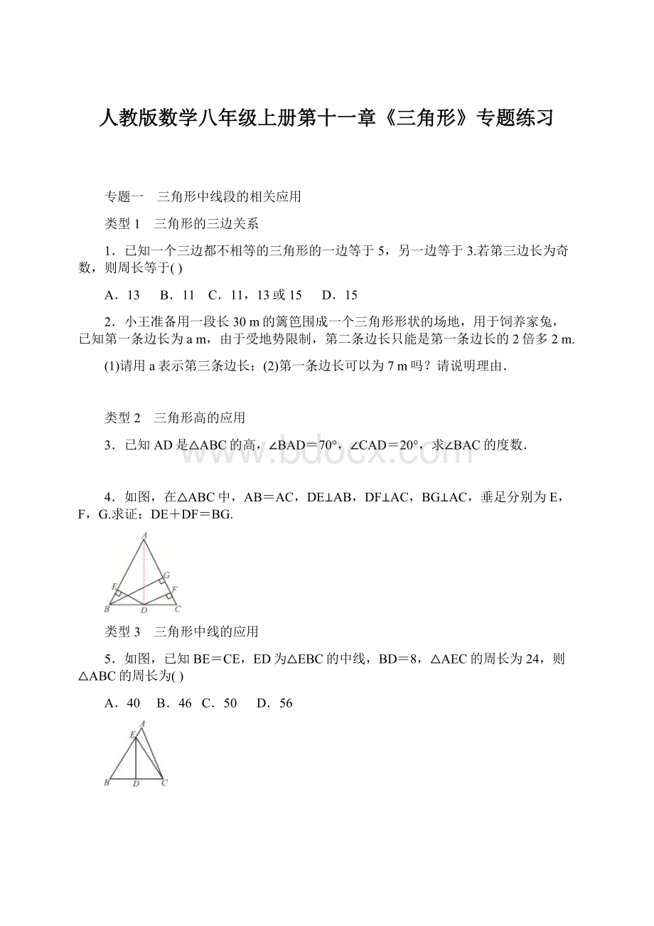 人教版数学八年级上册第十一章《三角形》专题练习.docx_第1页
