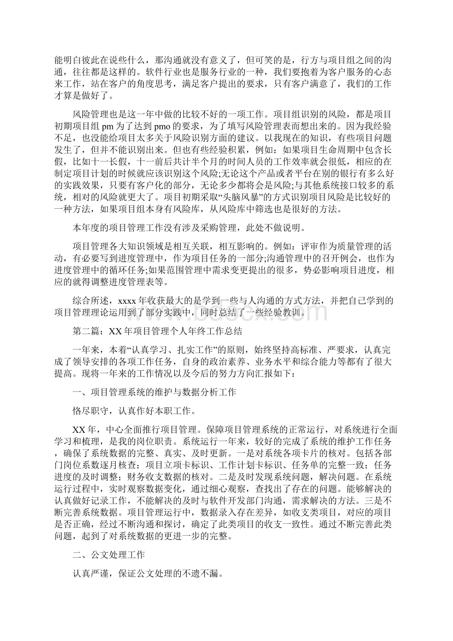 最新项目管理个人工作总结与项目经理业绩汇报材料汇编文档格式.docx_第3页