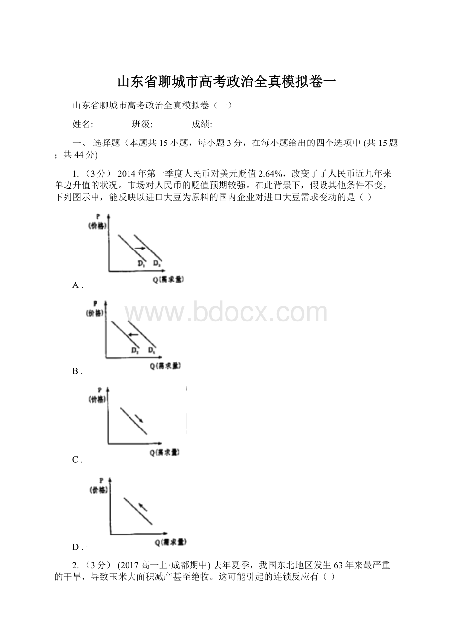 山东省聊城市高考政治全真模拟卷一.docx_第1页