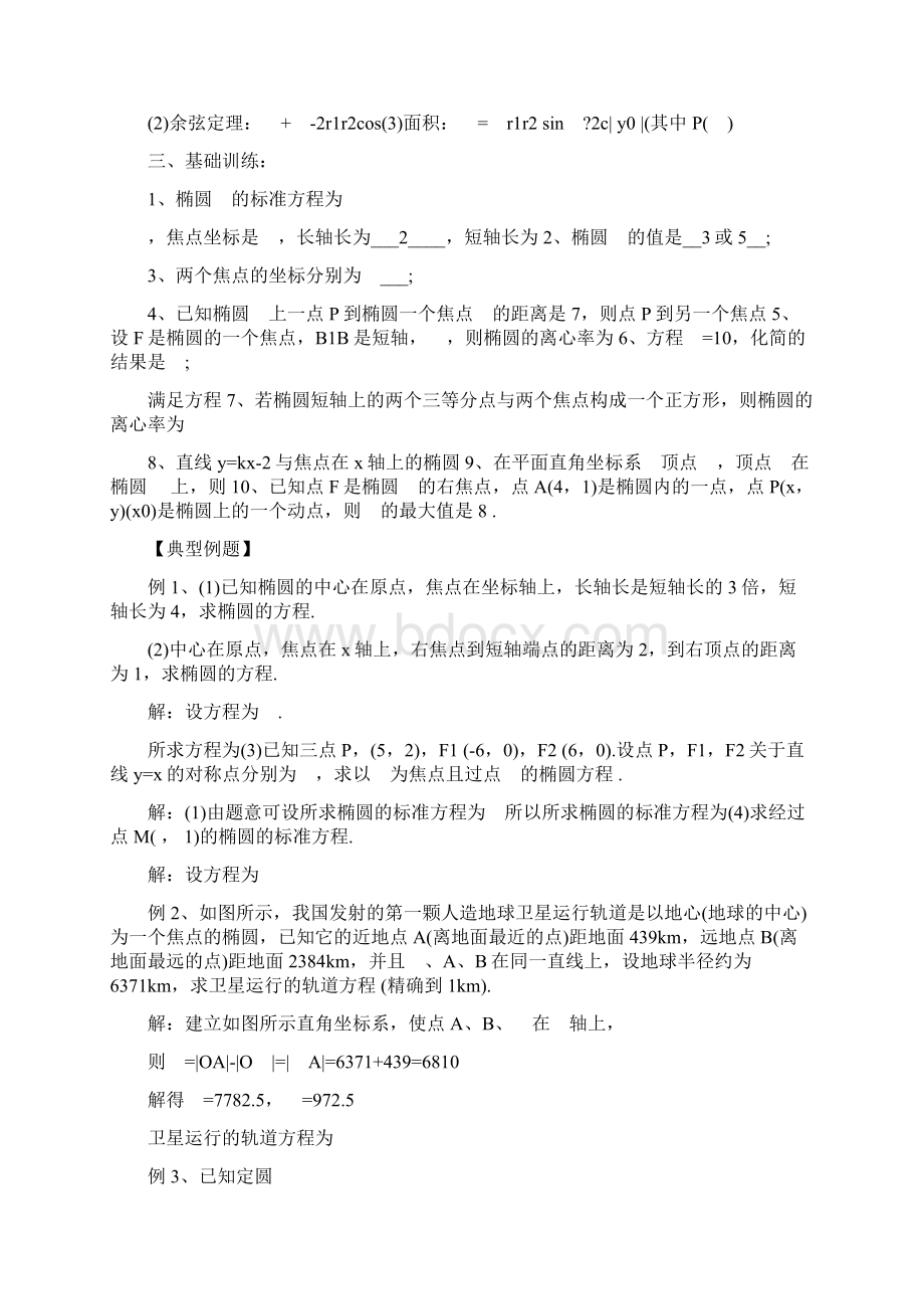 高中数学知识点椭圆的方程文档格式.docx_第2页