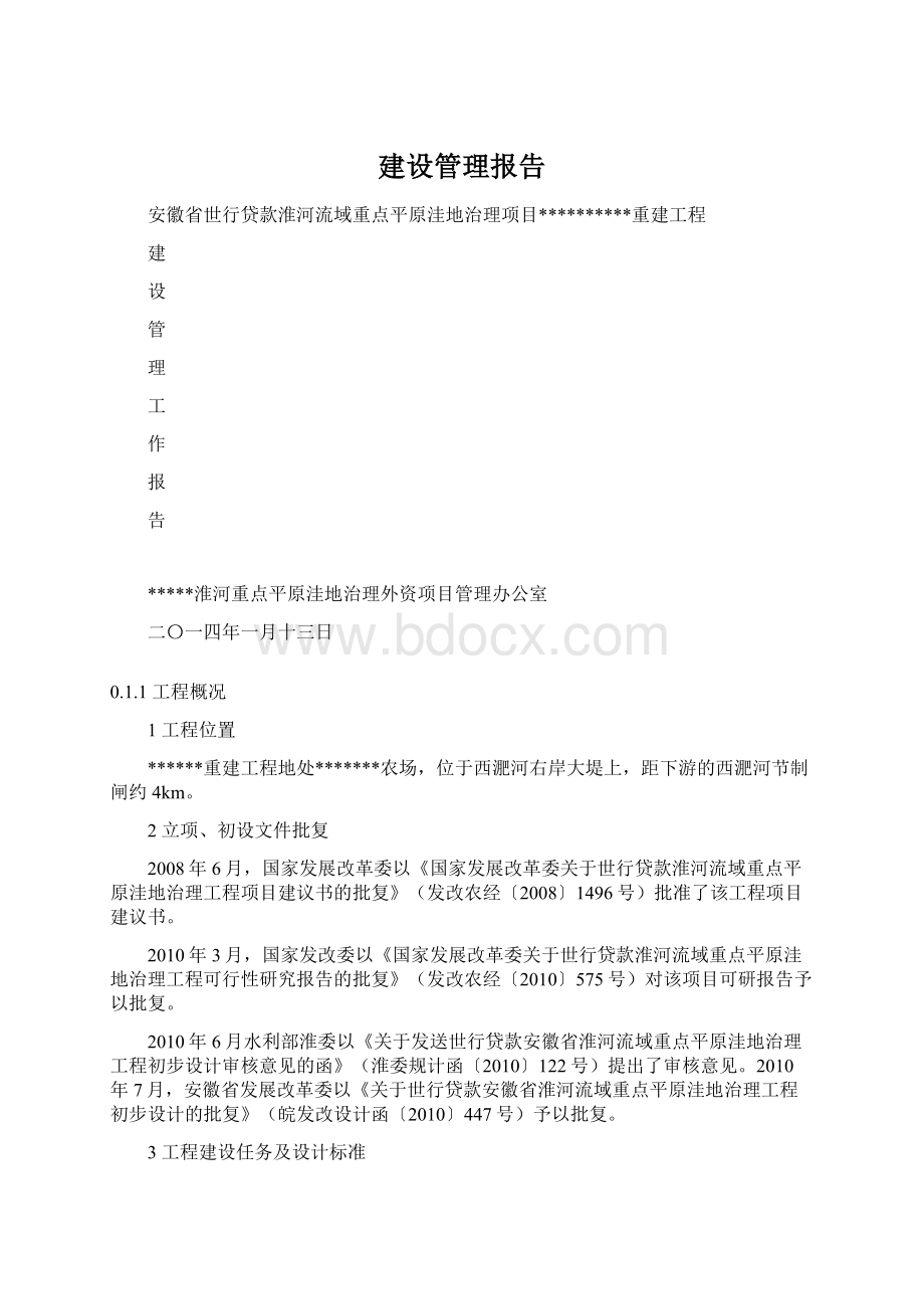 建设管理报告Word文档下载推荐.docx