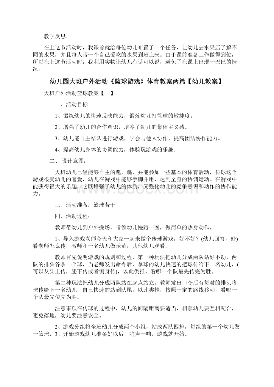 幼儿园实用教案三篇我爱吃水果篮球游戏沉与浮户外教案科学教案语言教案大班中班小班教案Word文件下载.docx_第3页