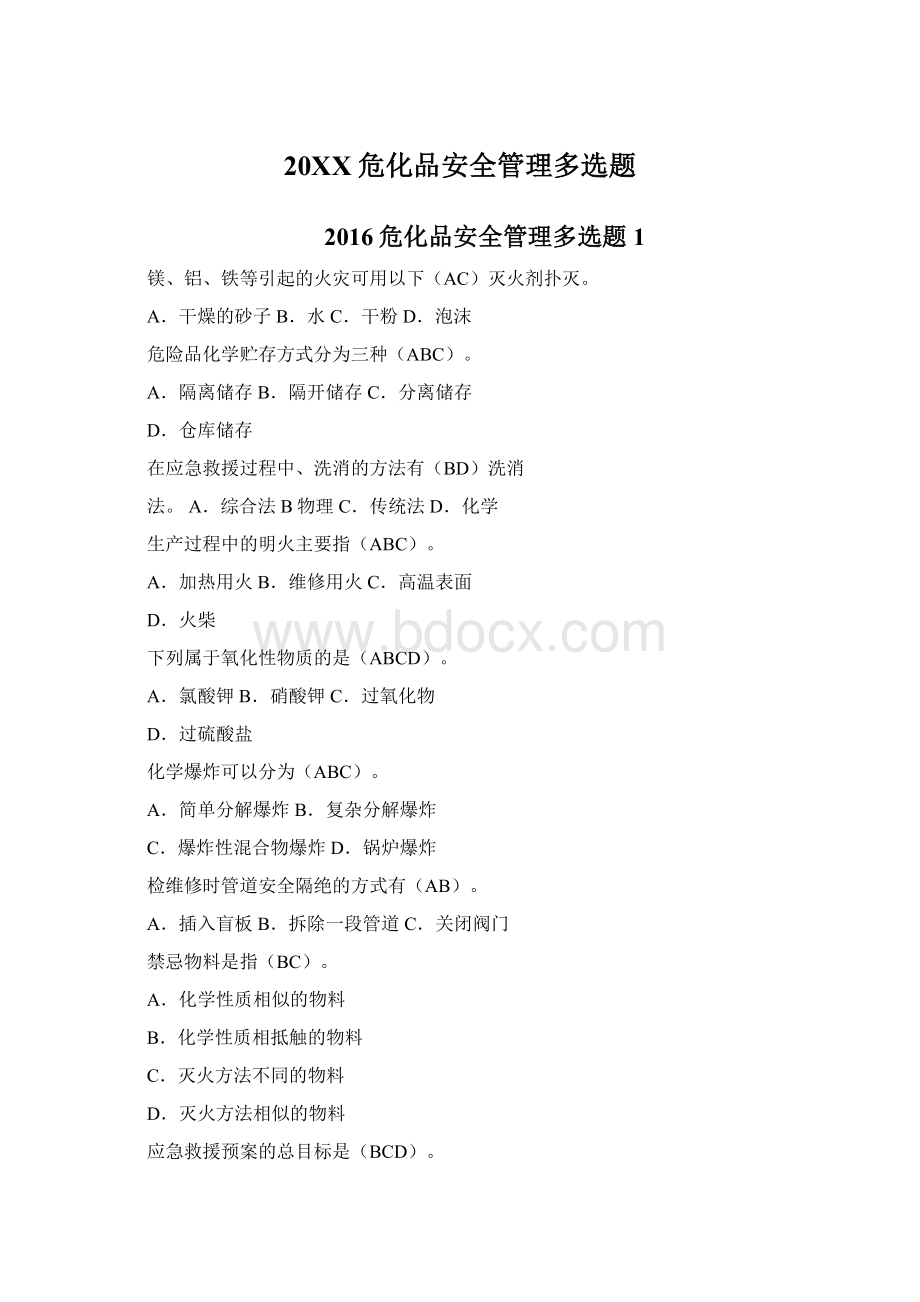 20XX危化品安全管理多选题.docx