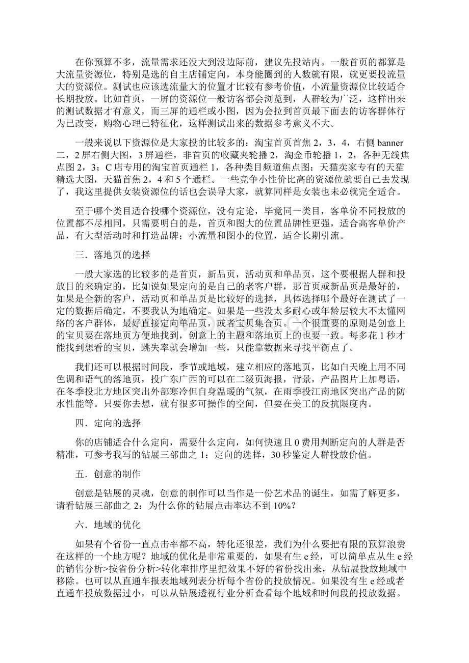 精细化操作如何把钻展做到极限Word文档下载推荐.docx_第2页