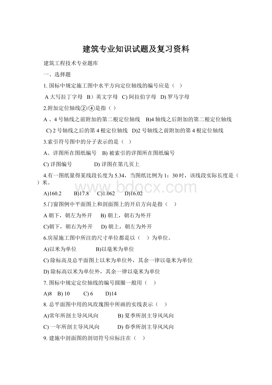 建筑专业知识试题及复习资料Word文档下载推荐.docx