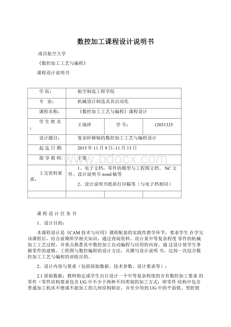 数控加工课程设计说明书Word格式文档下载.docx_第1页