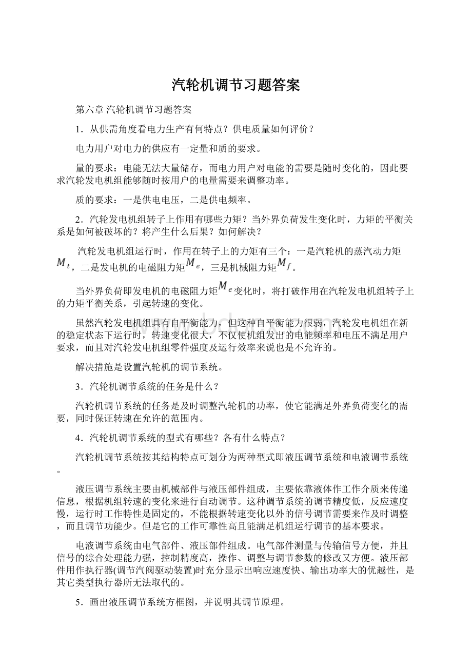 汽轮机调节习题答案Word格式.docx_第1页