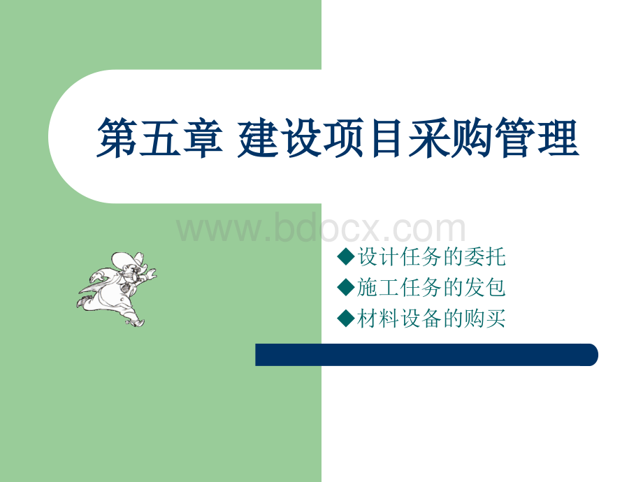 建设项目采购管理PPT资料.ppt_第1页