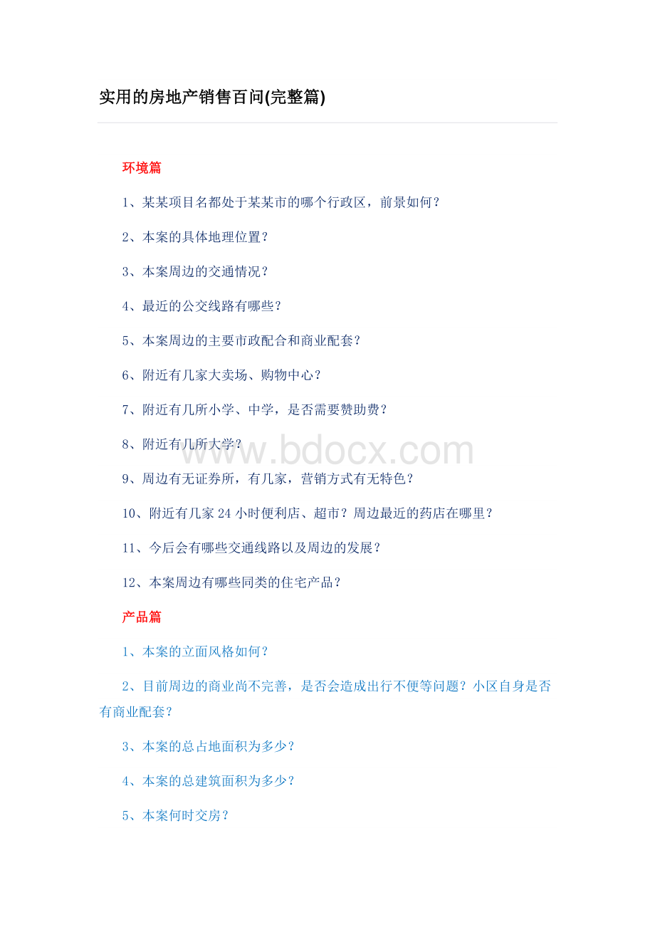 实用的房地产销售百问(完整篇)Word文档格式.docx