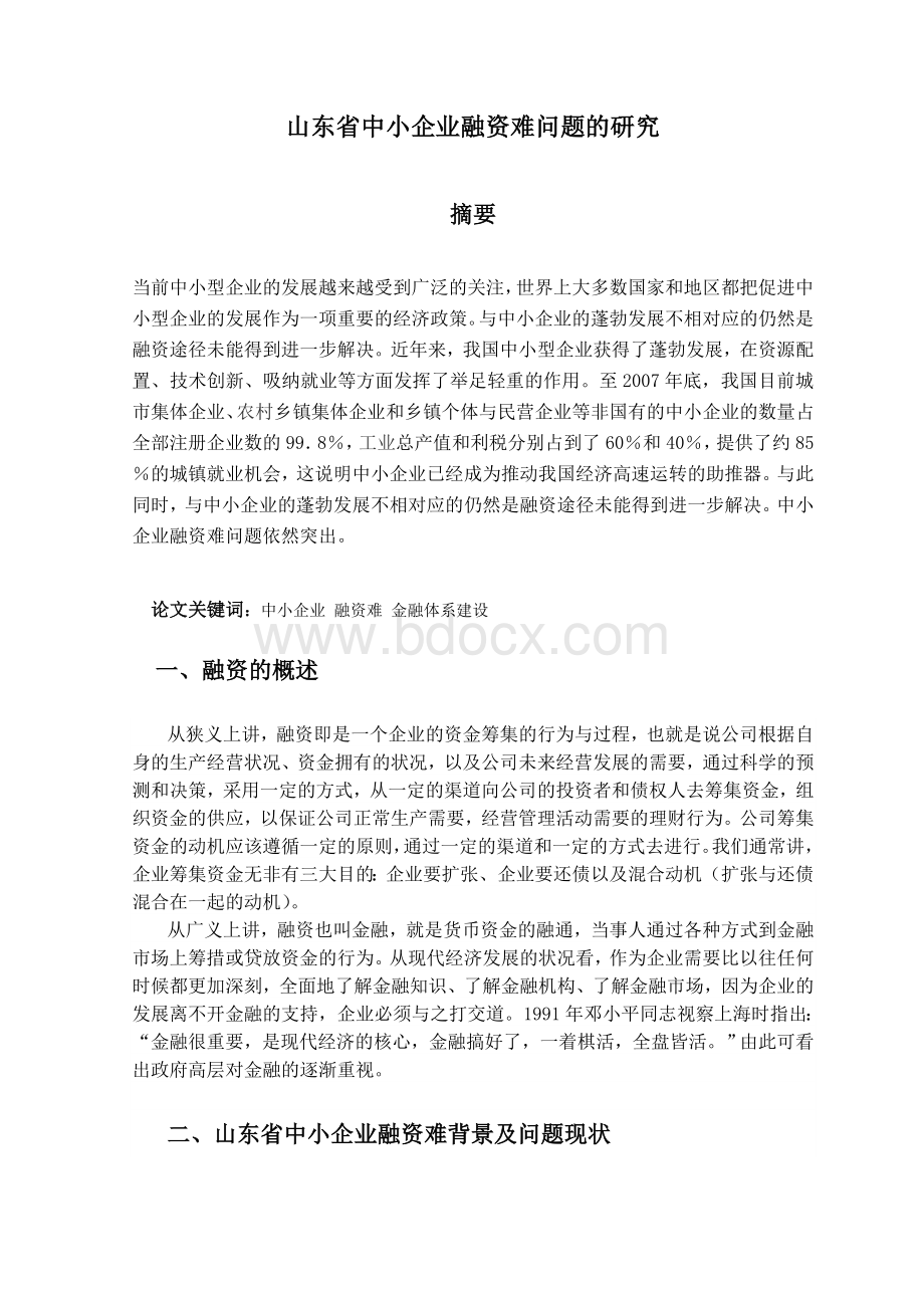 我国中小企业融资难.doc_第1页