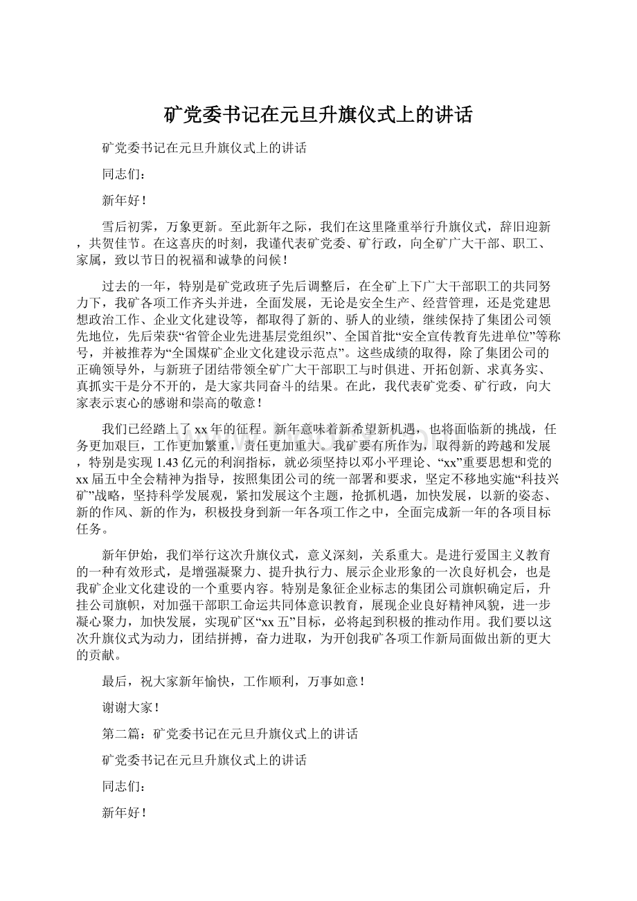 矿党委书记在元旦升旗仪式上的讲话.docx_第1页