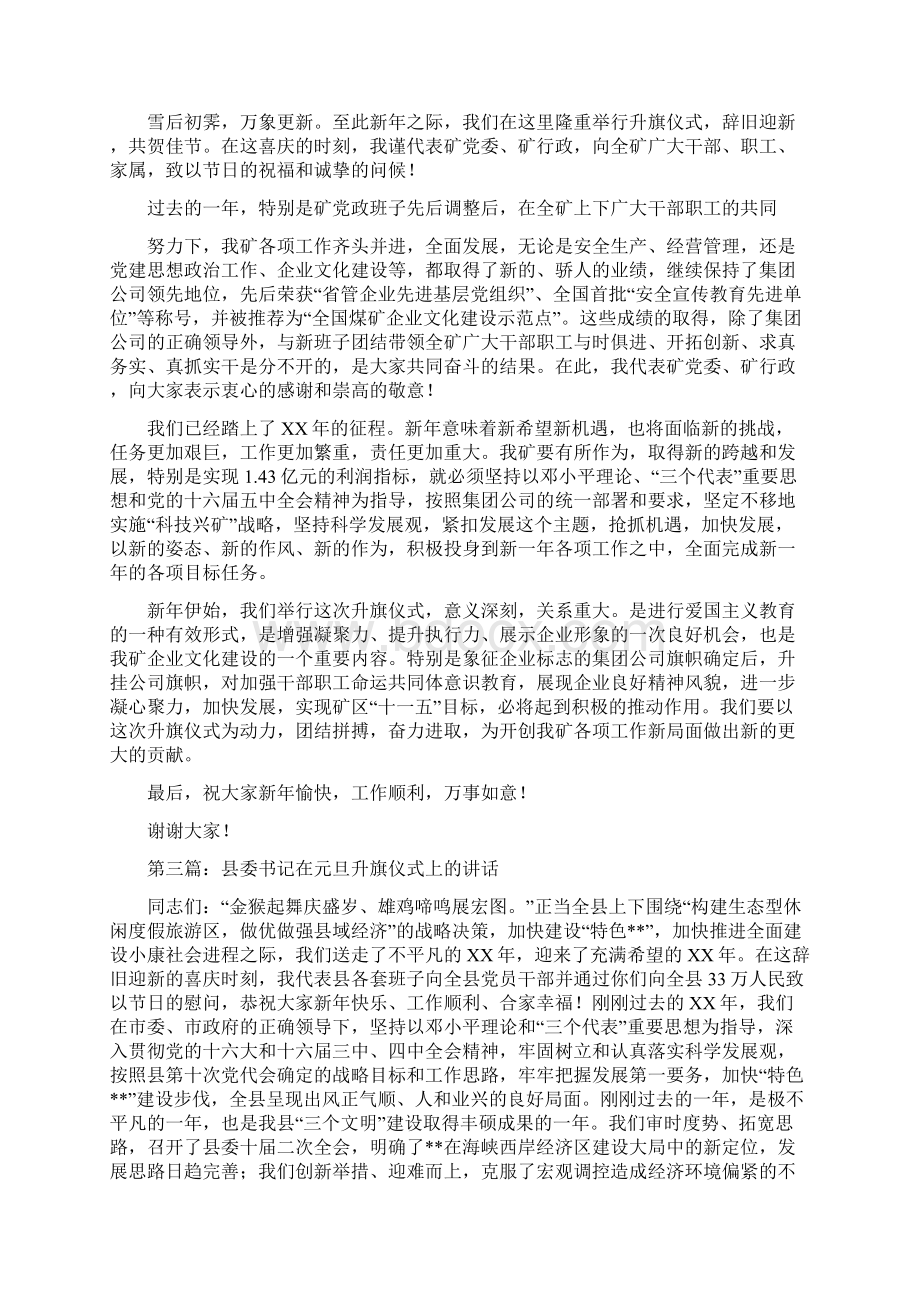 矿党委书记在元旦升旗仪式上的讲话Word文档下载推荐.docx_第2页