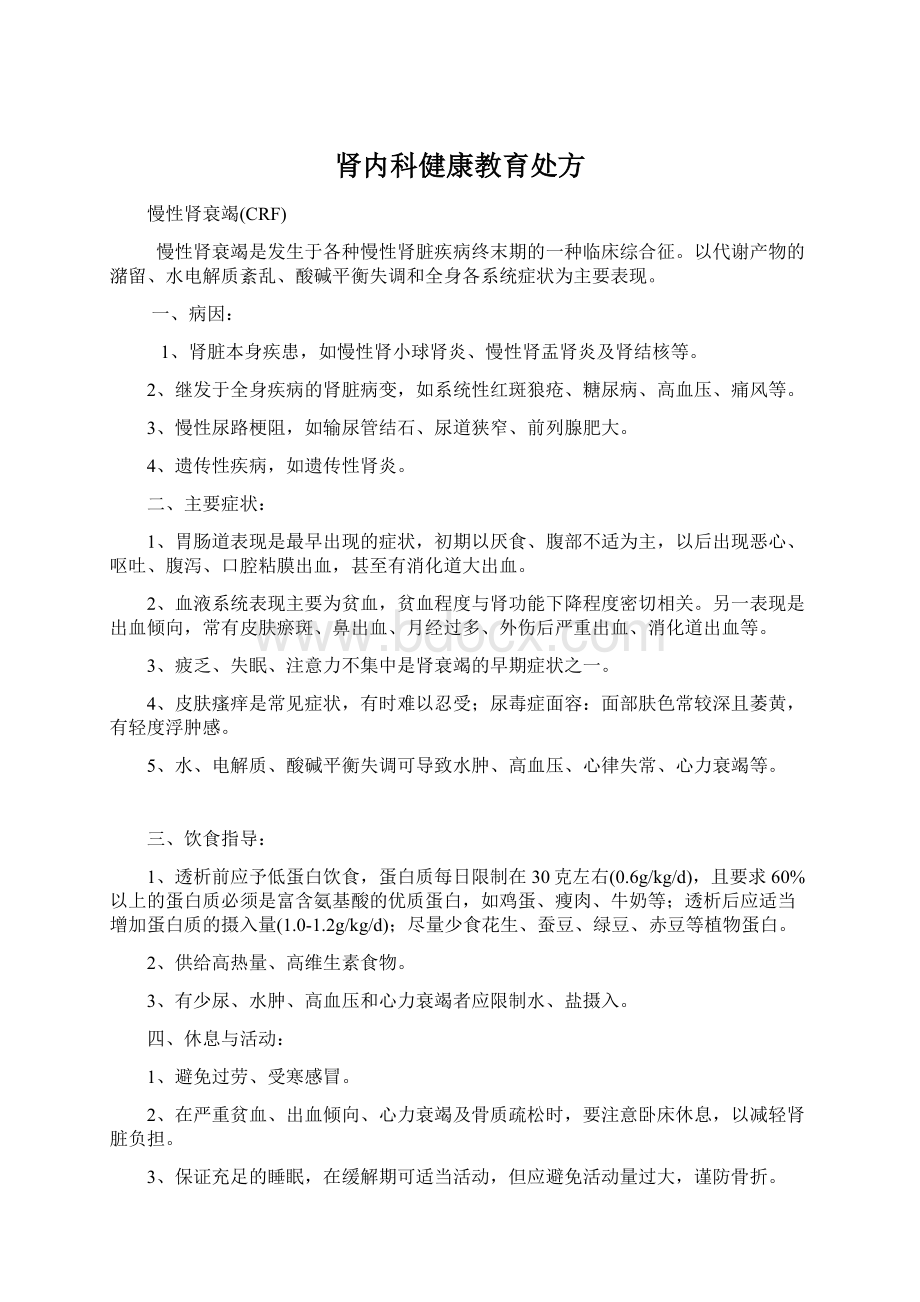 肾内科健康教育处方Word文件下载.docx_第1页