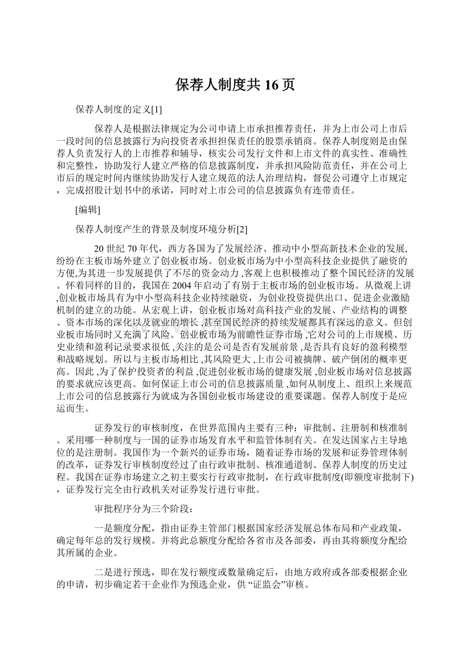 保荐人制度共16页.docx