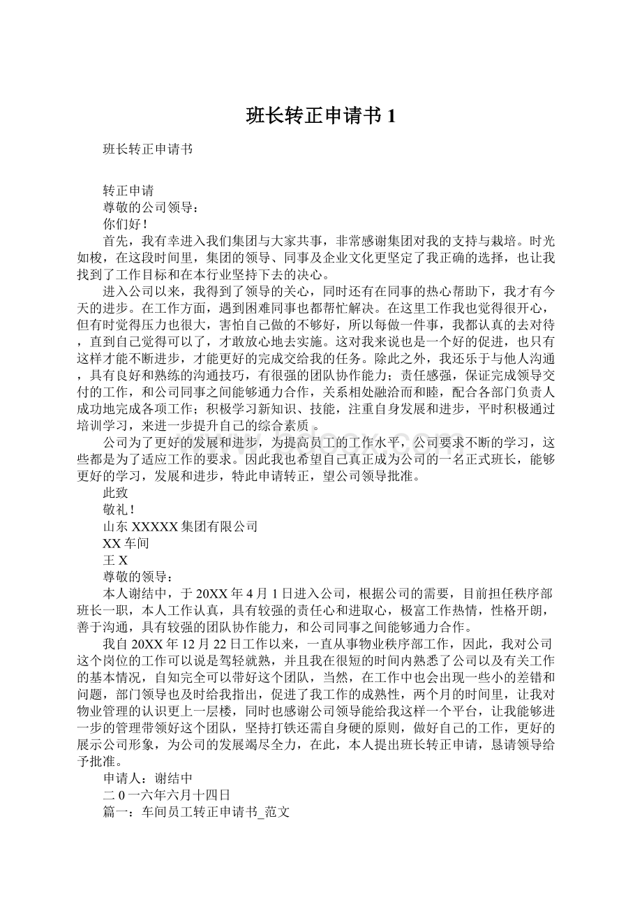 班长转正申请书1Word文档下载推荐.docx_第1页