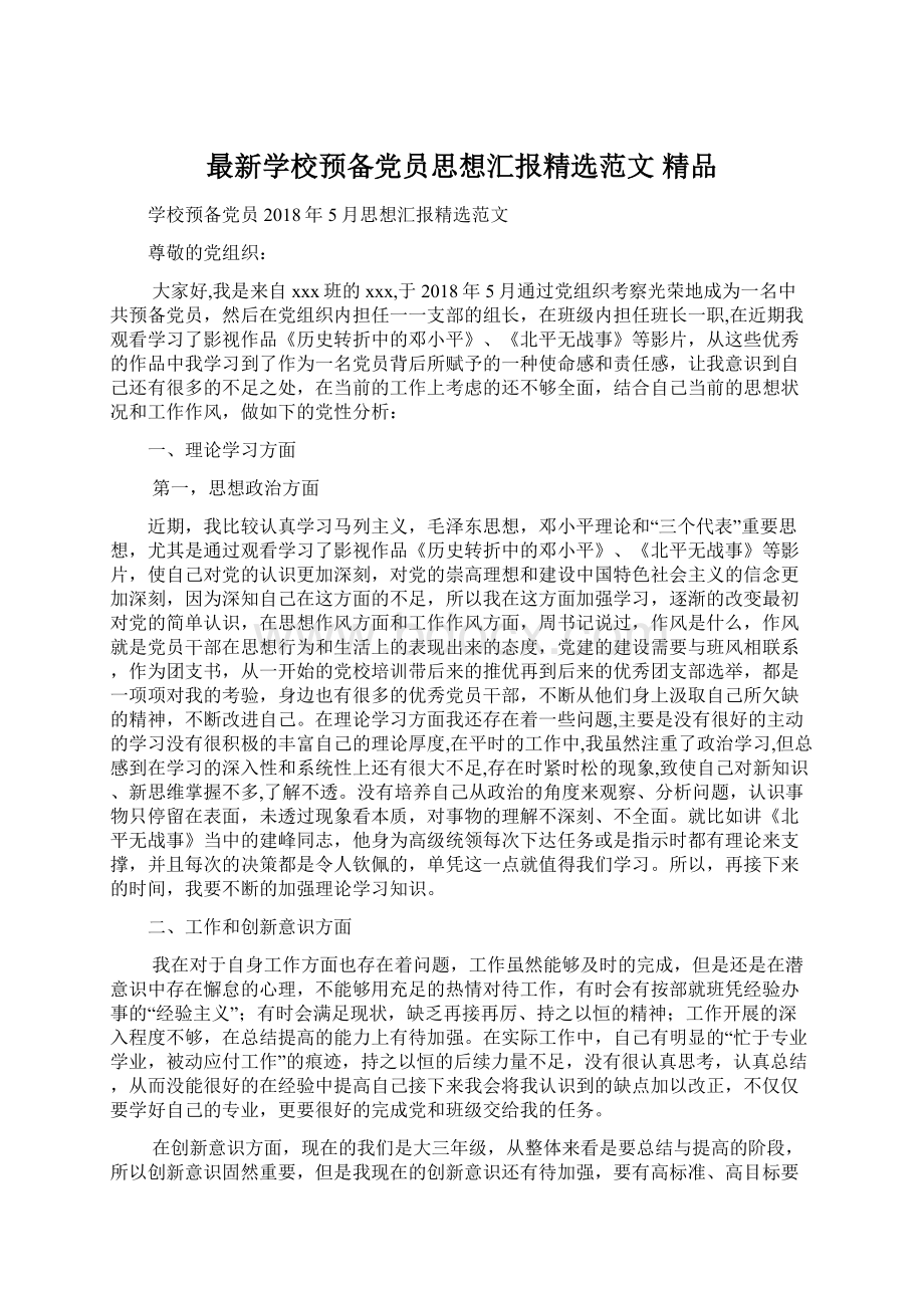 最新学校预备党员思想汇报精选范文 精品文档格式.docx