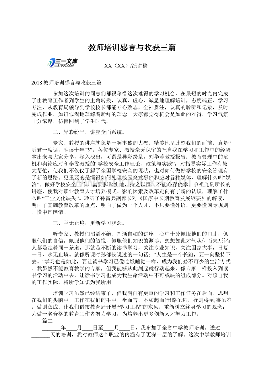 教师培训感言与收获三篇文档格式.docx