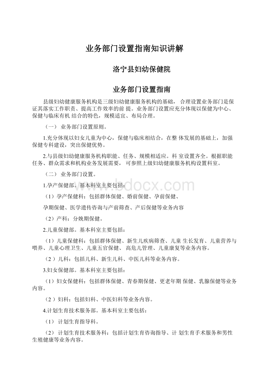 业务部门设置指南知识讲解.docx_第1页