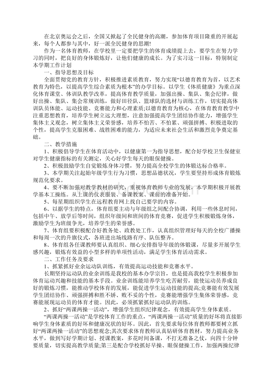 体育工作计划4篇Word文件下载.docx_第2页