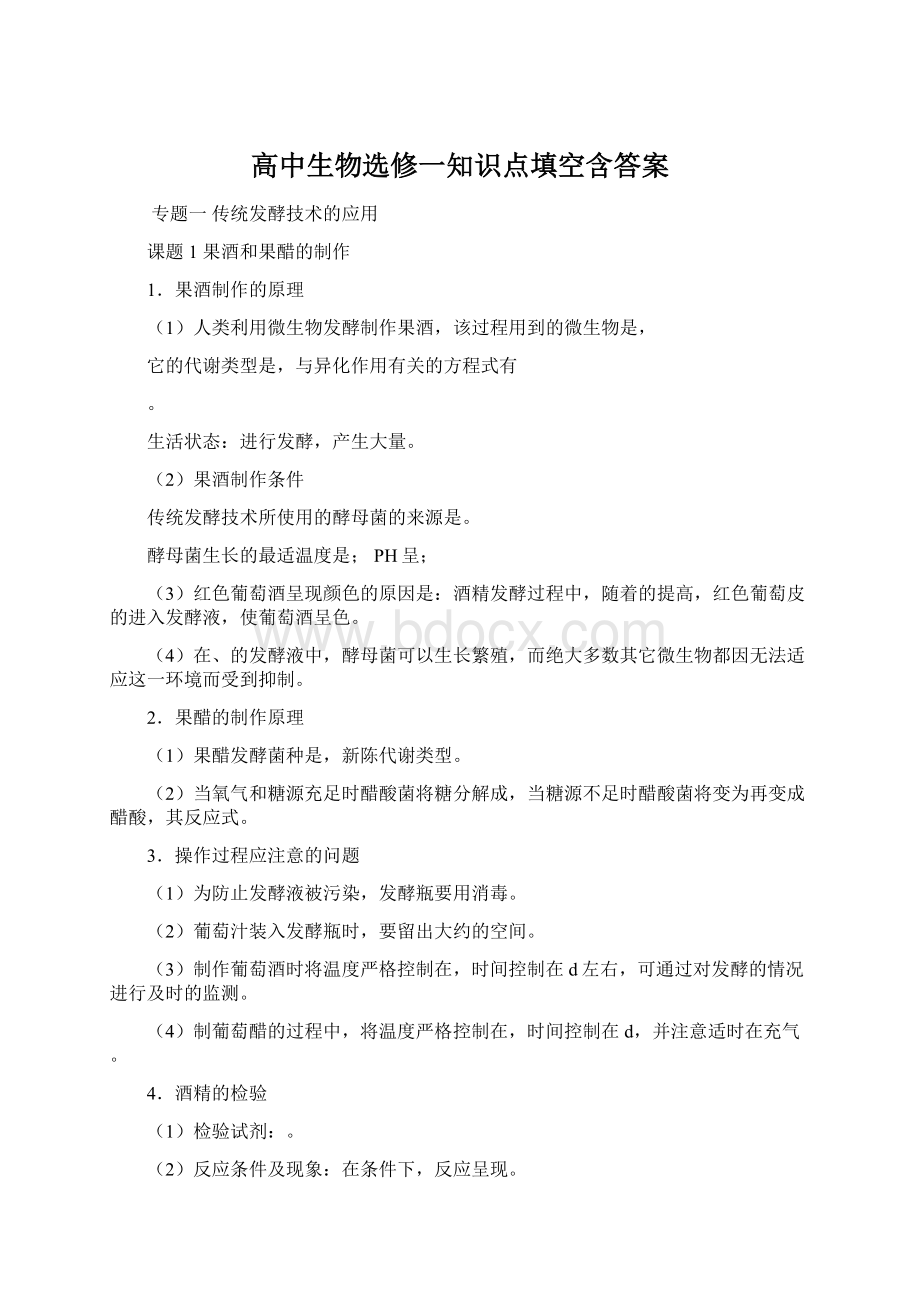 高中生物选修一知识点填空含答案.docx_第1页