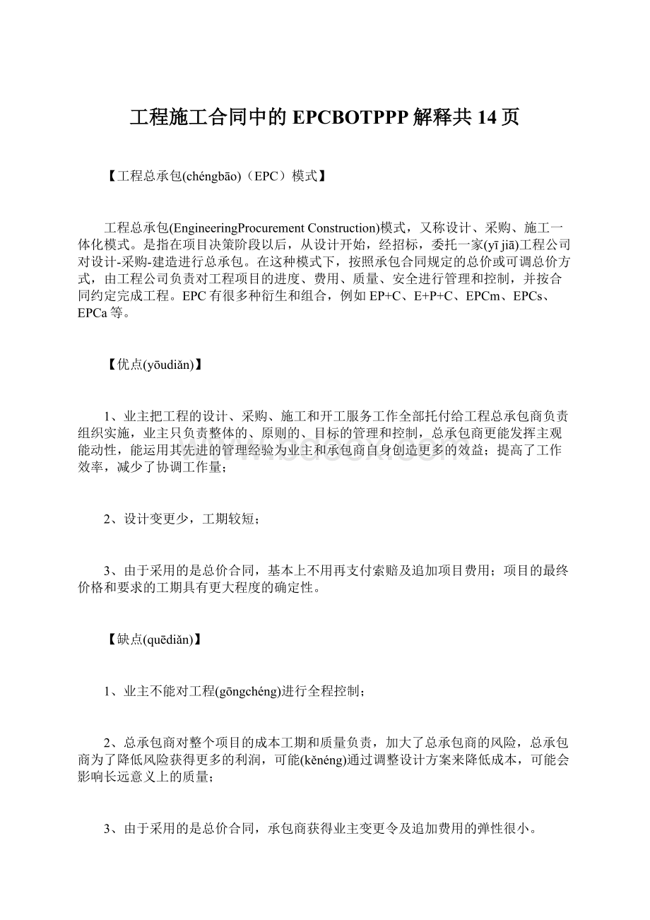 工程施工合同中的EPCBOTPPP解释共14页Word格式文档下载.docx_第1页