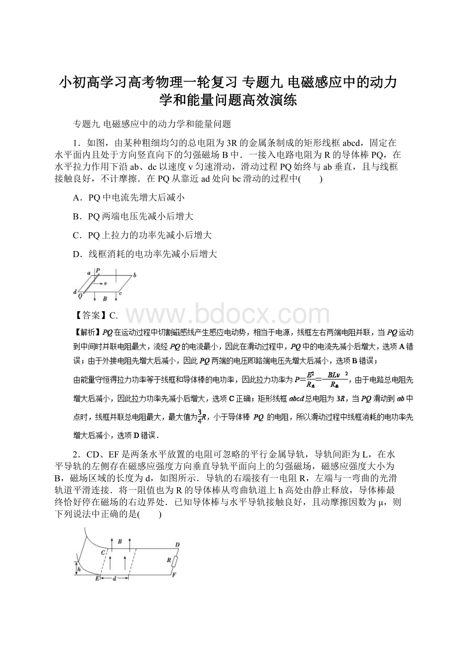 小初高学习高考物理一轮复习 专题九 电磁感应中的动力学和能量问题高效演练.docx_第1页