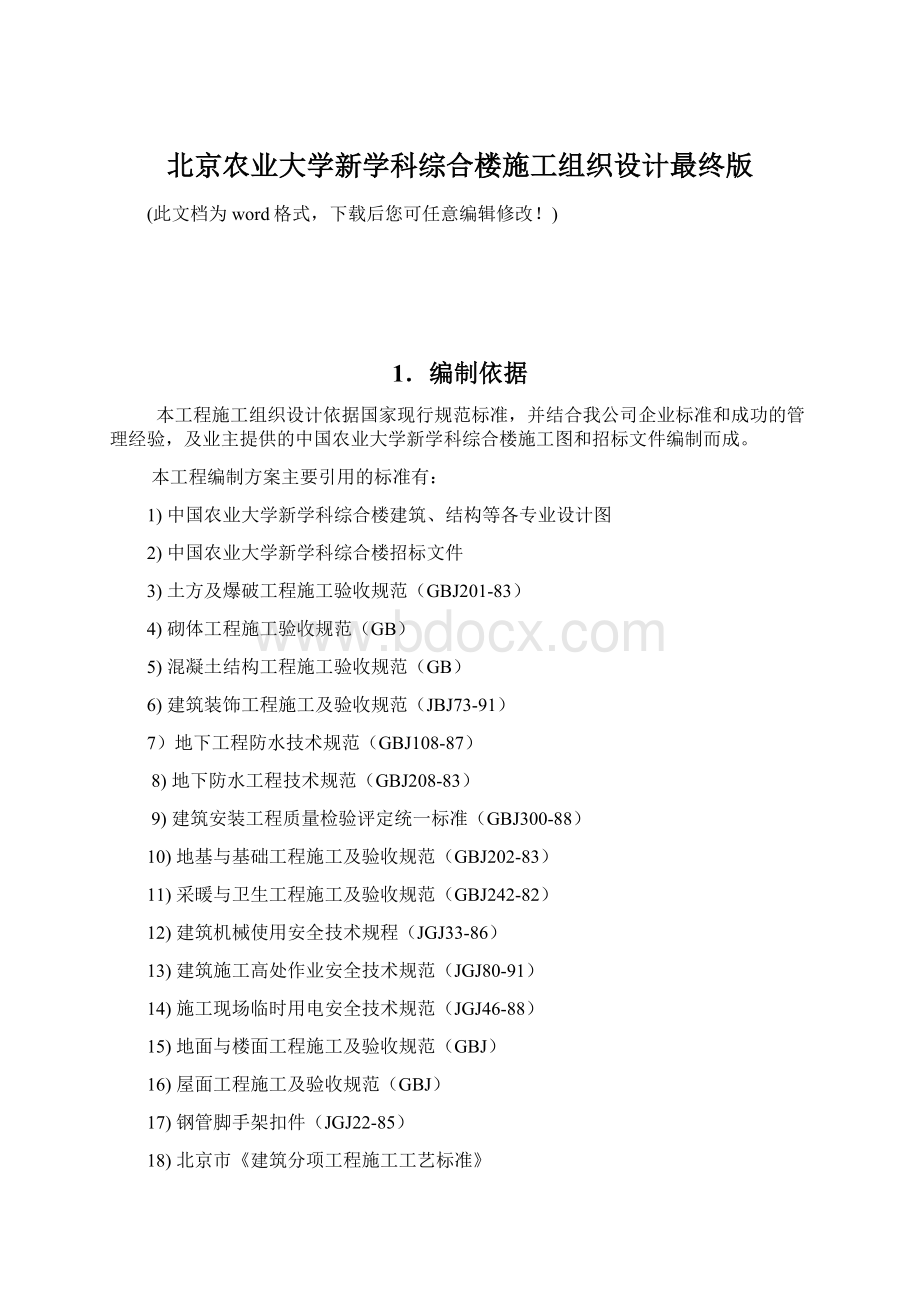 北京农业大学新学科综合楼施工组织设计最终版.docx_第1页