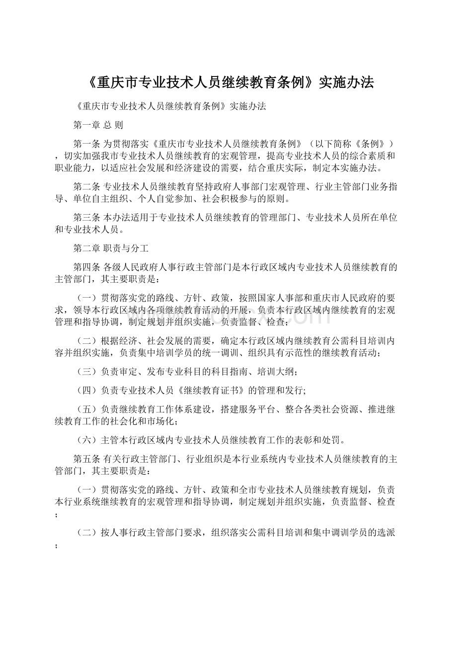《重庆市专业技术人员继续教育条例》实施办法Word下载.docx_第1页