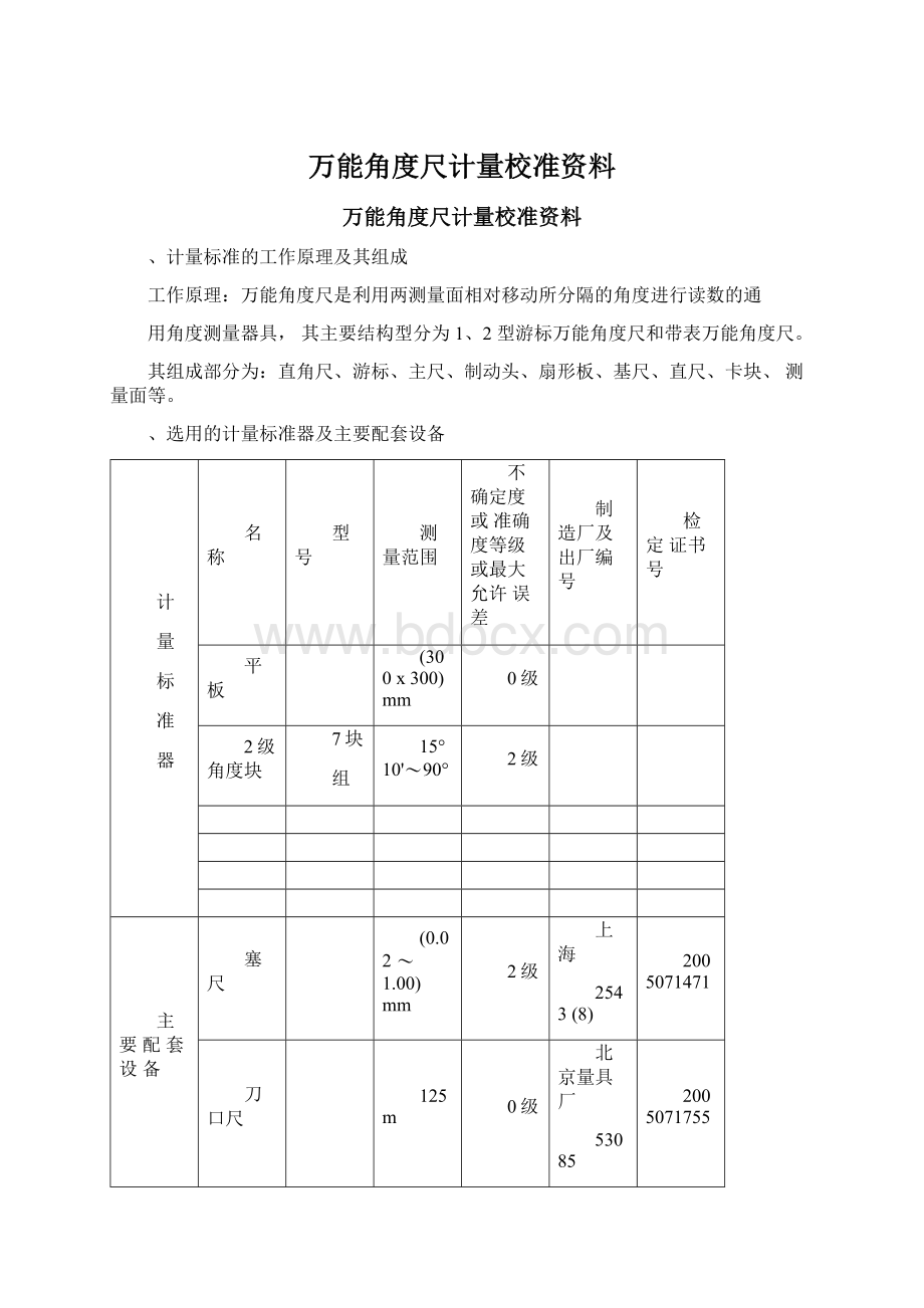 万能角度尺计量校准资料Word下载.docx