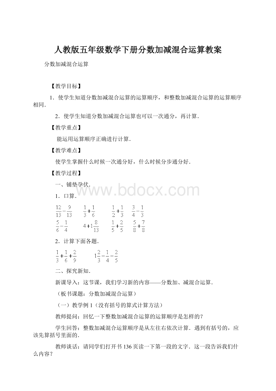 人教版五年级数学下册分数加减混合运算教案文档格式.docx_第1页