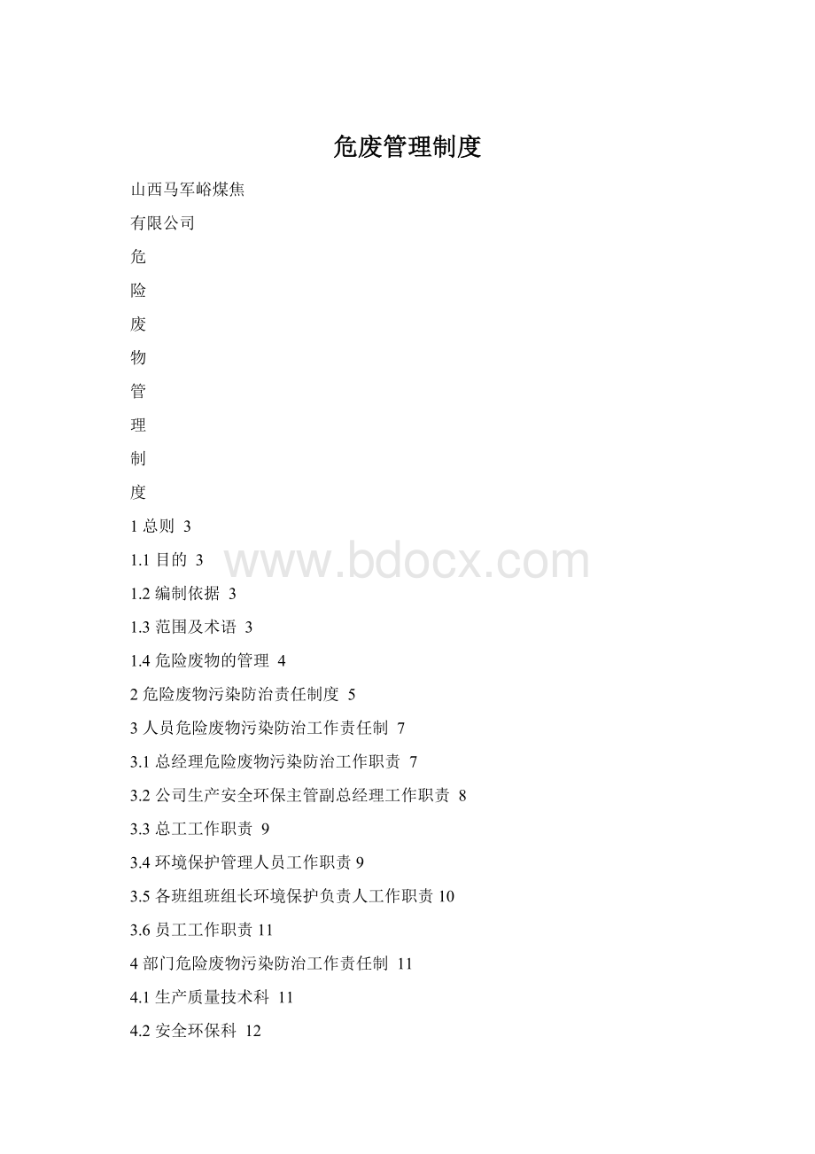 危废管理制度Word文件下载.docx