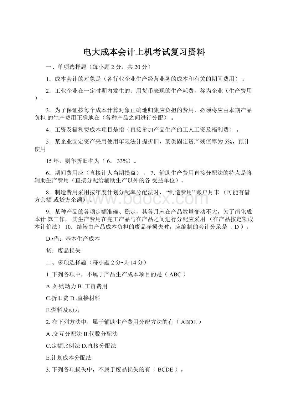 电大成本会计上机考试复习资料文档格式.docx_第1页